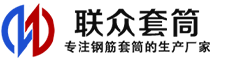 信丰冷挤压套筒-信丰直螺纹套筒-信丰钢筋套筒-生产厂家-信丰钢筋套筒厂